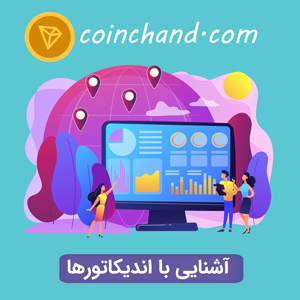Educational indicators on coinchand site | کوین چند