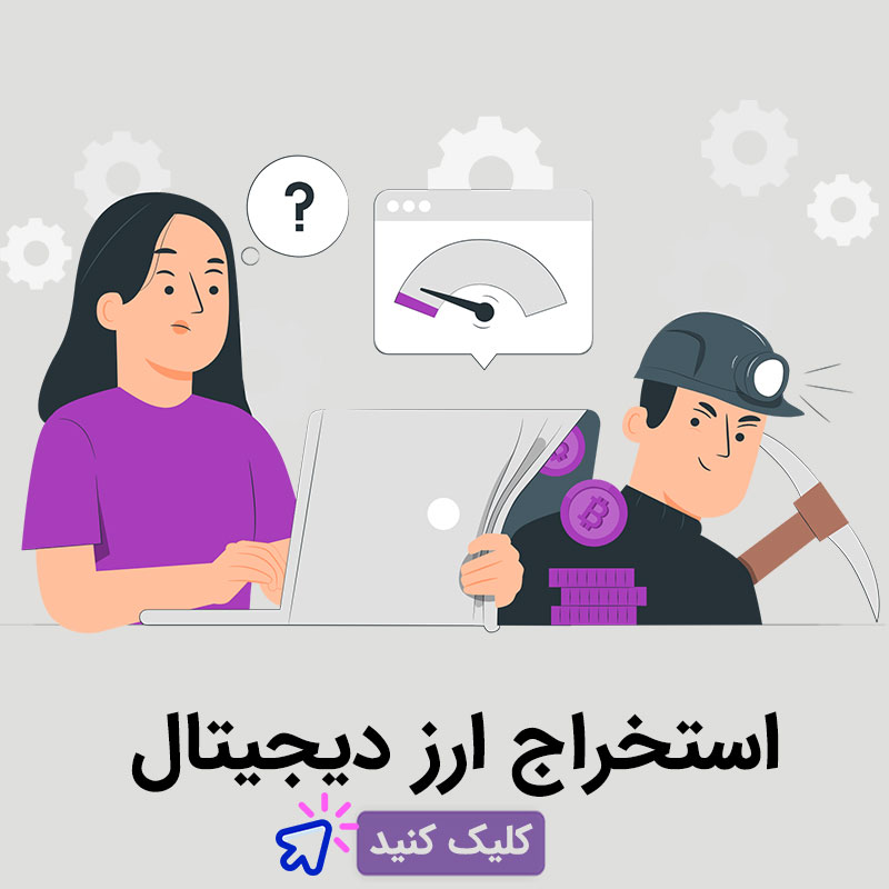 استخراج-ارز-دیجیتال-coinchand